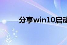 分享win10启动盘修复引导的方法