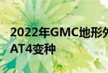 2022年GMC地形外观更新首次亮相坚固的新AT4变种