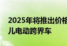 2025年将推出价格极具竞争力的新西雅特婴儿电动跨界车