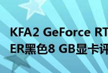 KFA2 GeForce RTX 2070 SUPER EX GAMER黑色8 GB显卡评测
