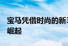 宝马凭借时尚的新3系车型摆脱了SUV的无情崛起