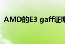 AMD的E3 gaff证明Navi 12不是Big Navi