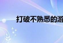 打破不熟悉的游戏_新员工破冰游戏
