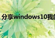 分享windows10我的电脑打不开的解决方法