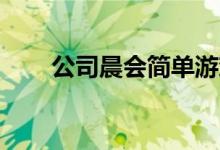 公司晨会简单游戏Bug危机游戏规则