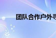 团队合作户外寻宝规则及活动计划