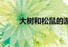 大树和松鼠的游戏线路和规则介绍