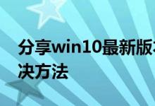 分享win10最新版本1903卡顿界面假死的解决方法