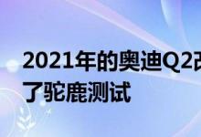 2021年的奥迪Q2改进了2016款车型 并通过了驼鹿测试