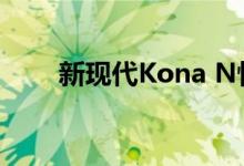 新现代Kona N性能跨界秀照片拍摄
