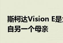 斯柯达Vision E是大众ID Crozz II的兄弟 来自另一个母亲