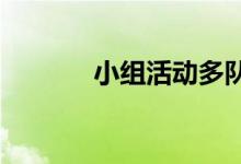 小组活动多队列游戏规则教案