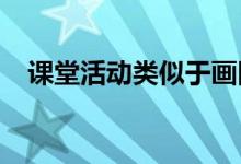 课堂活动类似于画田字 游戏规则怎么玩？