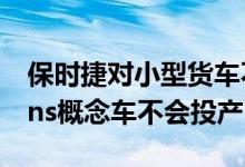 保时捷对小型货车不感兴趣 Vision renndiens概念车不会投产