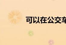 可以在公交车上玩的互动游戏