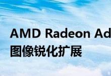 AMD Radeon Adrenalin 19.9.2将Radeon图像锐化扩展