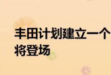 丰田计划建立一个赛车链接 火辣的雅力士即将登场