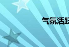 气氛活跃的开幕游戏