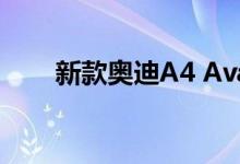 新款奥迪A4 Avant起价63 900美元