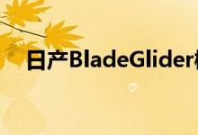日产BladeGlider概念车亮相东京前亮相