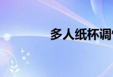 多人纸杯调情游戏规则介绍