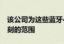 该公司为这些蓝牙4.2耳机提供了令人印象深刻的范围