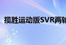 揽胜运动版SVR两轮撞上古德伍德希尔克林