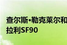 查尔斯·勒克莱尔和卡洛斯·塞恩斯驾驶两辆法拉利SF90