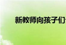 新教师向孩子们介绍他们的互动游戏