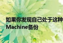 如果你发现自己处于这种情况 请确保你有一个完整的TimeMachine备份