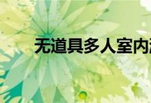 无道具多人室内游戏联盟无道具游戏