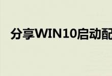 分享WIN10启动配置数据丢失的修复方法