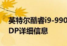 英特尔酷睿i9-9900KS 5.0 GHz旗舰CPU TDP详细信息