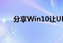 分享Win10让UEFI+mbr启动的方法