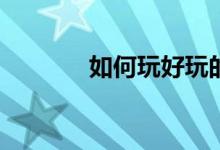 如何玩好玩的射击游戏规则？