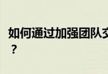 如何通过加强团队交流活动来玩盲人积木游戏？