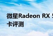 微星Radeon RX 5700 XT游戏X 8 GB图形卡评测