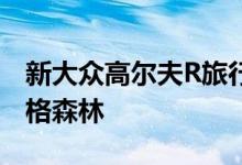新大众高尔夫R旅行车与不存在的伪装在纽伯格森林