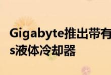 Gigabyte推出带有可编程泵盖显示器的Aorus液体冷却器