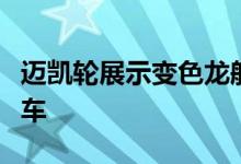 迈凯轮展示变色龙般的精神控制一级方程式赛车