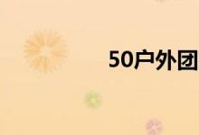 50户外团建活动和游戏