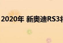 2020年 新奥迪RS3将在394bhp的AMG战斗
