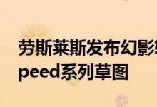 劳斯莱斯发布幻影软顶敞篷跑车定制Waterspeed系列草图