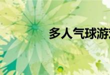 多人气球游戏的规则和玩法