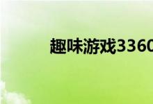 趣味游戏3360报纸拔河怎么玩？