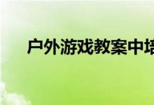户外游戏教案中培养学生归属感的活动