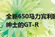 全新650马力宾利欧陆GT Speed是一款乡村绅士的GT-R