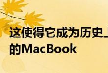 这使得它成为历史上第一个没有这个批准印章的MacBook