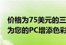 价格为75美元的三款海盗船LL120 RGB风扇为您的PC增添色彩