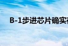 B-1步进芯片确实存在LPC总线降级问题